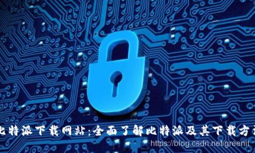 比特派下载网站：全面了解比特派及其下载方法