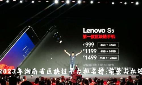 2023年湖南省区块链平台排名榜：前景与机遇