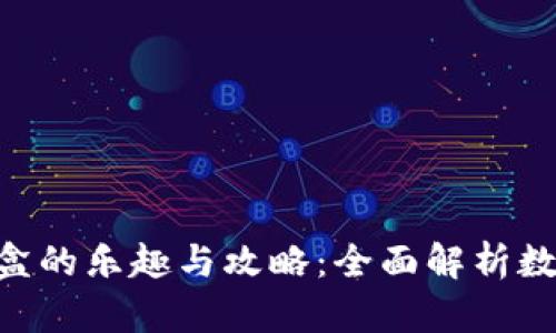BitKeep开盲盒的乐趣与攻略：全面解析数字货币新玩法