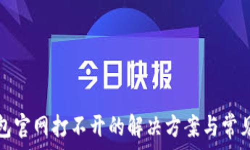   
比特派钱包官网打不开的解决方案与常见问题分析