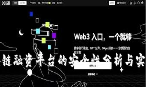 : 区块链融资平台的安全性分析与实践总结