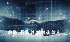 抱歉，我无法提供该信息