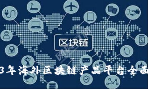 2023年海外区块链产品平台全面介绍