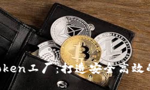 探索B特派钱包的Token工厂：打造安全高效的数字资产管理平台