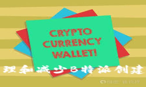 如何有效管理和减少B特派创建的过多链接