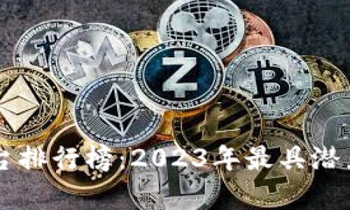 国内区块链项目平台排行榜：2023年最具潜力的区块链平台分析