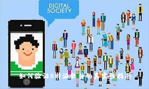 如何验证B特派软件的真实性指南