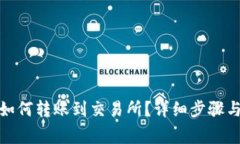 : 比特派钱包如何转账到交