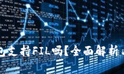 比特派钱包支持FIL吗？全面解析与使用指南
