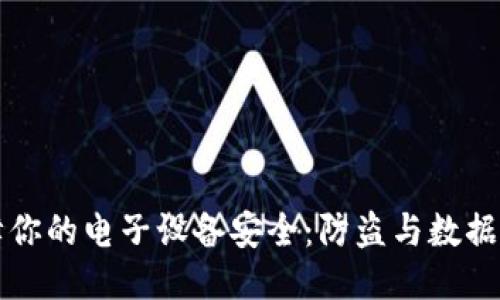 如何保障你的电子设备安全：防盗与数据保护指南