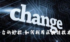  区块链购物平台的妙招：