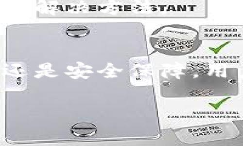   比特派钱包客服详细指南：如何快速解决您的问题 / 
 guanjianci 比特派钱包, 比特派客服, 数字货币, 钱包服务 /guanjianci 

比特派钱包作为一种数字货币钱包，凭借其便捷的操作界面和强大的功能，在近年来受到了越来越多用户的青睐。然而，任何一款应用在使用过程中都会遇到各种问题，这时联系客服便成为了许多用户的首选。本文将深入探讨比特派钱包的客服功能，帮助用户快速解决问题。

一、比特派钱包概述
比特派钱包是一款专注于数字资产管理的移动应用，它允许用户在一个平台上安全地存储、发送和接收多种加密货币。该钱包的优点在于具有良好的用户体验和安全性能。比特派钱包不仅支持主流的币种，还引入了众多新兴币种，为广大用户提供了灵活的选择。

二、比特派钱包的客服功能
为了确保用户能够顺利使用比特派钱包，该平台提供了一系列的客服支持。他们的客服团队不仅可以解答用户在使用钱包过程中遇到的各种问题，还能提供关于安全措施和新币种的信息。

比特派钱包的客服联系方式通常可以通过官方网站或应用内获得，常见的方式包括在线客服、邮箱和电话支持。用户可以根据自己的需要选择合适的联系方法。同时，平台会在特定的时间段内提供客服服务，以确保用户的问题能够得到及时处理。

三、常见问题及解决方案

1. 如何重置比特派钱包的密码？
重置密码是许多用户在使用比特派钱包时会遇到的问题。当用户忘记密码或希望更改密码时，可以通过以下步骤进行重置：
ol
    li打开比特派钱包的登录页面，点击“忘记密码？”链接。/li
    li输入注册时使用的邮箱地址，平台会向该邮箱发送重置密码的链接。/li
    li查收邮箱，点击链接并按照提示设置新密码。/li
    li完成后可以使用新密码登录比特派钱包。/li
/ol

在这个过程中，如果遇到问题，可以联系比特派钱包的客服，他们会提供进一步的帮助。同时，用户应该注意到，重置密码的链接通常会有时间限制，因此应尽快操作。

2. 如何确保比特派钱包的安全性？
安全性是用户使用任何数字钱包时最关心的问题之一。比特派钱包提供了多项安全措施来保护用户的资产，包括：
ol
    li双重身份验证（2FA）：允许用户在登录时通过手机短信或应用生成的验证码进行身份验证。/li
    li冷存储：大部分资产会存储在离线钱包中，降低黑客攻击的风险。/li
    li定期的安全审计：比特派钱包会不定期地进行系统安全审计，以发现潜在的安全隐患。/li
/ol

用户在使用比特派钱包的过程中，也应采用良好的安全习惯，比如定期更改密码，不要在公共场所使用公共网络进行交易，确保手机和电脑的安全防护等。如果用户在安全问题上有疑虑，可以及时联系比特派客服，获得专业的建议和解决方案。

3. 如何处理交易未完成的情况？
在使用比特派钱包时，用户可能会遇到交易未完成的情况。这种情况通常与网络拥堵、手续费不足或输入错误的地址有关。在这种情况下，用户可以按照以下步骤进行处理：
ol
    li查看交易记录，确认交易是否在待处理状态。/li
    li如果交易处于待处理状态，可以选择增加交易手续费，以提高交易的优先级。/li
    li如果交易在一区间内未完成，通常可以选择撤回交易。/li
/ol

若以上方法无效，用户可以联系比特派的客服，客服团队会根据具体情况提供帮助。用户也可以在比特派的官方网站或者社交媒体平台查看系统公告，了解当前网络状况。

4. 比特派钱包如何进行币种兑换？
币种兑换是比特派钱包的一项重要功能，用户可以在平台上直接进行不同数字资产之间的兑换。具体步骤如下：
ol
    li在比特派钱包主界面，选择‘兑换’功能。/li
    li输入需要兑换的币种和数量，同时选择目标币种。/li
    li确认兑换信息，系统会提示当前的兑换比率和手续费。/li
    li确认后进行兑换操作，等待系统处理完成。/li
/ol

如果用户在兑换过程中遇到问题，例如币种无法选择或兑换失败，可以联系比特派钱包的客服。客服将调查问题原因并为用户提供解决方法。

总结
比特派钱包的客服功能为用户提供了一个有效的渠道来解决在使用过程中的各种问题。无论是密码重置、交易未完成、币种兑换还是安全保障，用户都可以通过客服获得专业的支持。为了更好地使用比特派钱包，建议用户在遇到问题时及时联系客服，获取最快的解决方案。

希望本文能够帮助到广大用户更好地了解和使用比特派钱包，确保数字资产的安全与顺畅的交易体验。