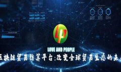 区块链贸易结算平台：改