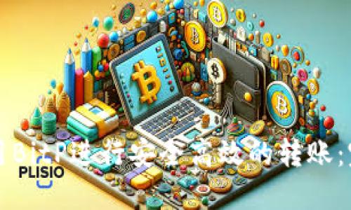 如何使用BitP进行安全高效的转账：完整指南