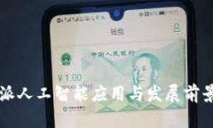 比特派人工智能应用与发