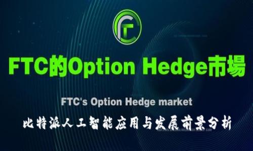 比特派人工智能应用与发展前景分析