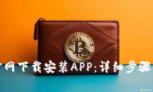 如何在比特派官网下载安装APP：详细步骤与常见问题解答