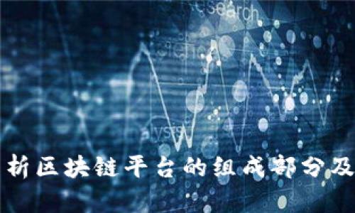 全面解析区块链平台的组成部分及其功能