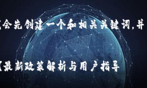 在回答您的问题之前，我会先创建一个和相关关键词，并为您提供一些详细内容。

优质
BitP平台是否支持提币？最新政策解析与用户指导