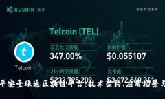 深入探讨平安壹账通区块