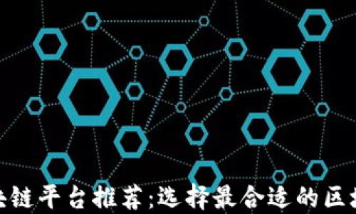 
辽宁区块链平台推荐：选择最合适的区块链服务