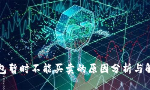 BitP钱包暂时不能买卖的原因分析与解决方案