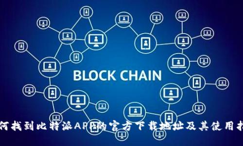 如何找到比特派APP的官方下载地址及其使用指南