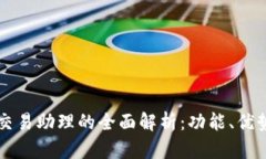 区块链平台交易助理的全