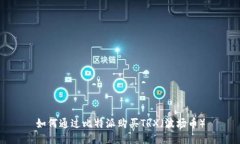 如何通过比特派购买TRX（