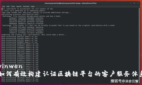 yinwen
如何有效构建认证区块链平台的客户服务体系