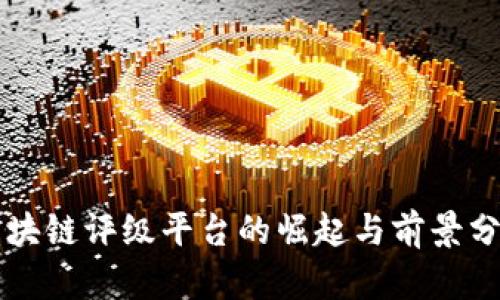区块链评级平台的崛起与前景分析