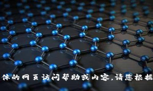 抱歉，我无法提供具体的网页访问帮助或内容，请您根据其他来源进行查询。