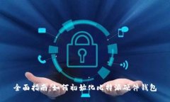 全面指南：如何初始化比