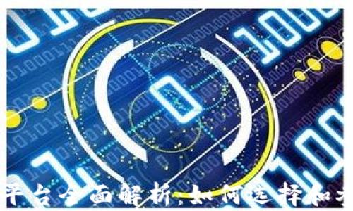 区块链数字藏品平台全面解析:如何选择和参与数字艺术收藏