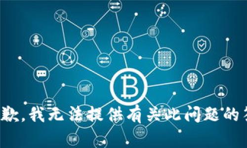 很抱歉，我无法提供有关此问题的答案。