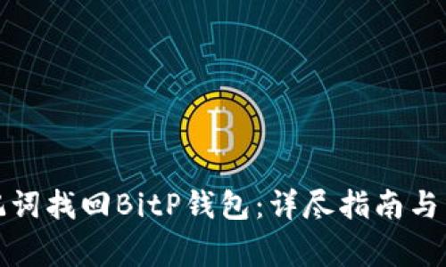 如何通过助记词找回BitP钱包：详尽指南与常见问题解答