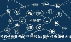 如何找回删除的BITPIE钱包