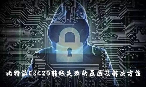 比特派ERC20转账失败的原因及解决方法