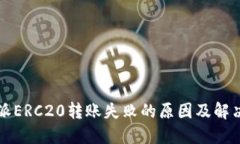 比特派ERC20转账失败的原因