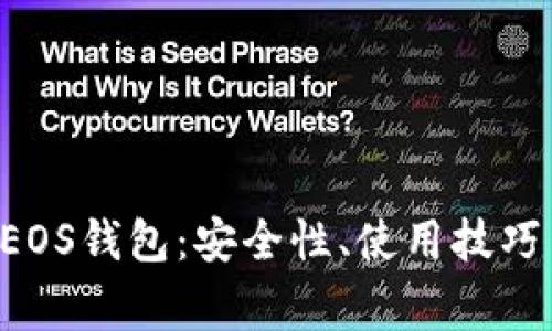 全面解析B特派EOS钱包：安全性、使用技巧与常见问题解答