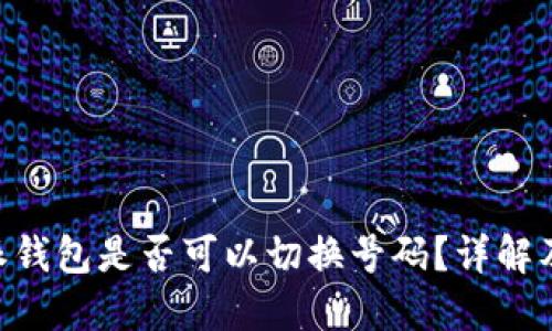 手机B特派钱包是否可以切换号码？详解及使用技巧