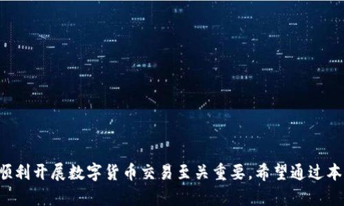 区域链交易平台充值指南：一步步破解充值流程

guaijianci区块链, 交易平台, 充值, 数字货币/guanjianci

区块链技术的快速发展，推动了数字货币的广泛传播。在这一趋势下，越来越多的人开始涉足区块链交易平台，购买和交易各种数字资产。充值是用户在平台上进行交易的第一步，然而对于初次接触区块链的人来说，充值流程可能显得较为复杂。本文将为您详细解析区块链交易平台的充值步骤，确保您能顺利进行交易。

一、什么是区块链交易平台？
区块链交易平台是一种在线服务，允许用户买卖各种数字资产，如比特币、以太坊及其他加密货币。在这些平台上，用户可以通过法币（如人民币、美元等）或其他数字货币进行充值。这些平台通常会根据用户的需求提供交易、存储以及投资等多项服务。

随着区块链技术的不断发展，越来越多的交易平台如雨后春笋般涌现。这些平台不仅提供方便快捷的交易服务，还为用户提供了丰富的数字资产选择，提高了用户的投资灵活性。

二、为何需要充值？
充值的主要目的是为了在交易平台上获取数字货币。无论是想进行短期交易，还是希望长期持有资产，用户都需要在交易平台上拥有一定的数字货币资产。充值过程就是将法币或其他数字货币转入到交易平台，这是用户交易的前提条件。

在某些情况下，充值后用户还能够享受到平台提供的各种优惠活动，例如充值返利、交易手续费减少等。这些都是吸引用户选择某个平台进行交易的重要因素。

三、如何在区块链交易平台进行充值？
不同的区块链交易平台可能会有些许不同，但总体的充值流程大体相似，以下是一般步骤：

ol
li注册账户：在交易平台上注册一个账户，这个过程中需要您提供一些个人信息，如邮箱、手机号、密码等。一些平台可能还会要求进行身份验证。/li

li选择充值方式：在账户设置或资金管理中找到“充值”选项。通常，交易平台会提供多种充值方式，如银行卡转账、支付宝、微信支付等，甚至还有数字货币充值选项。/li

li输入充值金额：选择好充值方式后，输入您希望充值的金额。记得检查平台的最低充值限制。/li

li确认充值信息：在确认界面仔细检查您的充值信息，尤其是支付方式和充值金额。确保无误后，可以进行下一步。/li

li完成支付：根据您选择的支付方式，按照提示完成支付。对于银行卡转账，您可能需要登录到您的网上银行进行转账；对于在线支付，将跳转到支付平台，输入相关信息/li

li等待到账：一般情况下，充值后资金会在短时间内到账，但根据平台不同，可能需要等待一定时间。您可以在账户余额中查看充值状态。/li
/ol

四、充值常见问题及解决方案
在进行充值的过程中，用户可能会遇到各种问题，以下是一些常见的问题以及解决方案。

h41. 充值后余额未到账怎么办？/h4
如果您在完成充值后发现余额没有及时到账，请不要惊慌。首先，请检查您的支付记录，确认支付是否成功。如果支付确实成功，建议您耐心等待，部分充值方式可能需要一定的确认时间。如果您的账户余额依旧没有反映，请务必联系平台的客服支持，提供相关交易记录以便于他们进行核实和帮助。

h42. 充值金额错误，如何修改？/h4
在您确认充值信息的时候，如果您发现充值金额填写错误，通常在完成支付之前，您是有机会返回并修改错误的。如果您已经完成支付后发现了错误，具体的解决方案需根据交易平台的规定进行。在大多数情况下，您可以联系客服进行申请，说明情况并请求退款或衍生出相应的操作。

h43. 支付遇到问题，如何处理？/h4
完成支付过程中，若遇到支付失败或其他问题，首先请检查网络状态、支付信息的完整性。确保所有信息都无误后，再次尝试支付。如果问题仍然存在，请更换支付方式或联系平台客服。客服通常会提供详细的解决方案，稳定的问题解决流程。

h44. 如何保证充值安全？/h4
在数字货币充值的过程中，用户一定要保持警惕，以维护账户安全。以下是一些安全措施：
ul
li使用强密码：确保密码复杂且难以猜测，定期更换。/li
li启用双重认证：很多交易平台支持双重认证功能，建议务必开启。/li
li核实平台信息：在进行充值前，确认所选交易平台的安全性。可以查阅相关评论和用户评价了解更多信息。/li
li注意钓鱼网站：确保进入的平台网址是正确的，以防被伪造网站欺骗。/li
/ul

总结
区块链交易平台的充值过程并不是一件困难的事情，但用户在操作时一定要保持警惕。熟练掌握充值流程、了解常见问题及解决办法，对顺利开展数字货币交易至关重要。希望通过本文的介绍，您能够更好地理解区块链交易平台的充值操作，从而顺利进入数字货币的世界。