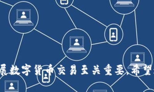 区域链交易平台充值指南：一步步破解充值流程

guaijianci区块链, 交易平台, 充值, 数字货币/guanjianci

区块链技术的快速发展，推动了数字货币的广泛传播。在这一趋势下，越来越多的人开始涉足区块链交易平台，购买和交易各种数字资产。充值是用户在平台上进行交易的第一步，然而对于初次接触区块链的人来说，充值流程可能显得较为复杂。本文将为您详细解析区块链交易平台的充值步骤，确保您能顺利进行交易。

一、什么是区块链交易平台？
区块链交易平台是一种在线服务，允许用户买卖各种数字资产，如比特币、以太坊及其他加密货币。在这些平台上，用户可以通过法币（如人民币、美元等）或其他数字货币进行充值。这些平台通常会根据用户的需求提供交易、存储以及投资等多项服务。

随着区块链技术的不断发展，越来越多的交易平台如雨后春笋般涌现。这些平台不仅提供方便快捷的交易服务，还为用户提供了丰富的数字资产选择，提高了用户的投资灵活性。

二、为何需要充值？
充值的主要目的是为了在交易平台上获取数字货币。无论是想进行短期交易，还是希望长期持有资产，用户都需要在交易平台上拥有一定的数字货币资产。充值过程就是将法币或其他数字货币转入到交易平台，这是用户交易的前提条件。

在某些情况下，充值后用户还能够享受到平台提供的各种优惠活动，例如充值返利、交易手续费减少等。这些都是吸引用户选择某个平台进行交易的重要因素。

三、如何在区块链交易平台进行充值？
不同的区块链交易平台可能会有些许不同，但总体的充值流程大体相似，以下是一般步骤：

ol
li注册账户：在交易平台上注册一个账户，这个过程中需要您提供一些个人信息，如邮箱、手机号、密码等。一些平台可能还会要求进行身份验证。/li

li选择充值方式：在账户设置或资金管理中找到“充值”选项。通常，交易平台会提供多种充值方式，如银行卡转账、支付宝、微信支付等，甚至还有数字货币充值选项。/li

li输入充值金额：选择好充值方式后，输入您希望充值的金额。记得检查平台的最低充值限制。/li

li确认充值信息：在确认界面仔细检查您的充值信息，尤其是支付方式和充值金额。确保无误后，可以进行下一步。/li

li完成支付：根据您选择的支付方式，按照提示完成支付。对于银行卡转账，您可能需要登录到您的网上银行进行转账；对于在线支付，将跳转到支付平台，输入相关信息/li

li等待到账：一般情况下，充值后资金会在短时间内到账，但根据平台不同，可能需要等待一定时间。您可以在账户余额中查看充值状态。/li
/ol

四、充值常见问题及解决方案
在进行充值的过程中，用户可能会遇到各种问题，以下是一些常见的问题以及解决方案。

h41. 充值后余额未到账怎么办？/h4
如果您在完成充值后发现余额没有及时到账，请不要惊慌。首先，请检查您的支付记录，确认支付是否成功。如果支付确实成功，建议您耐心等待，部分充值方式可能需要一定的确认时间。如果您的账户余额依旧没有反映，请务必联系平台的客服支持，提供相关交易记录以便于他们进行核实和帮助。

h42. 充值金额错误，如何修改？/h4
在您确认充值信息的时候，如果您发现充值金额填写错误，通常在完成支付之前，您是有机会返回并修改错误的。如果您已经完成支付后发现了错误，具体的解决方案需根据交易平台的规定进行。在大多数情况下，您可以联系客服进行申请，说明情况并请求退款或衍生出相应的操作。

h43. 支付遇到问题，如何处理？/h4
完成支付过程中，若遇到支付失败或其他问题，首先请检查网络状态、支付信息的完整性。确保所有信息都无误后，再次尝试支付。如果问题仍然存在，请更换支付方式或联系平台客服。客服通常会提供详细的解决方案，稳定的问题解决流程。

h44. 如何保证充值安全？/h4
在数字货币充值的过程中，用户一定要保持警惕，以维护账户安全。以下是一些安全措施：
ul
li使用强密码：确保密码复杂且难以猜测，定期更换。/li
li启用双重认证：很多交易平台支持双重认证功能，建议务必开启。/li
li核实平台信息：在进行充值前，确认所选交易平台的安全性。可以查阅相关评论和用户评价了解更多信息。/li
li注意钓鱼网站：确保进入的平台网址是正确的，以防被伪造网站欺骗。/li
/ul

总结
区块链交易平台的充值过程并不是一件困难的事情，但用户在操作时一定要保持警惕。熟练掌握充值流程、了解常见问题及解决办法，对顺利开展数字货币交易至关重要。希望通过本文的介绍，您能够更好地理解区块链交易平台的充值操作，从而顺利进入数字货币的世界。