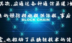   区块链数字资产安全平台：保障您的数字财富安