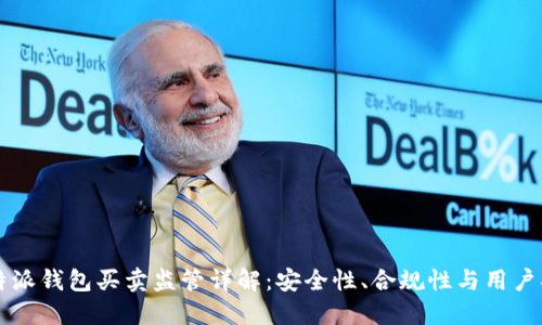 比特派钱包买卖监管详解：安全性、合规性与用户指南