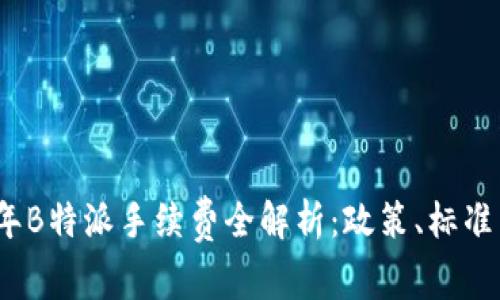 2023年B特派手续费全解析：政策、标准与策略