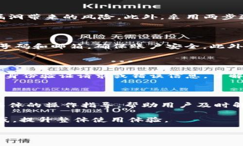 比特派提款封卡？探讨原因与解决方案

bianji/bianji   
比特派, 提款, 封卡, 数字货币/guanjianci   

有很多用户在使用比特派（Bitpie）时，或多或少会遇到一些问题，其中之一就是提款封卡的情况。比特派作为一个拥有多种功能的数字货币钱包，在一定情况下可能会因为安全原因、合规要求或用户行为而影响提款功能的正常使用。本文将深入探讨比特派提款封卡的原因、解决方案及相关问题。

一、比特派提款封卡的原因

比特派提款封卡通常是因为多种因素导致的，以下是一些可能的原因：

1. **安全问题**：如果比特派系统检测到用户的账户存在异常活动，比如频繁的高额度交易、来自可疑IP地址的登录尝试等，系统可能会出于安全考虑暂时封锁提款功能。此举是为了保护用户的资产安全，防止潜在的盗窃风险。

2. **合规要求**：数字货币市场受多国政策的监管，某些地区的法律可能要求服务提供商在发现可疑交易时采取措施。这包括冻结相关账户或限制提款功能以进行进一步的调查。

3. **用户行为**：用户如果在短时间内频繁进行大额交易，也可能被系统标记为高风险用户。此外，若用户没有完成身份验证或提供的资料不全，也会导致提款功能受限。

4. **系统故障**：比特派的服务器或网络故障也可能暂时影响提款功能。这种情况通常是短暂的，若是系统问题，官方会及时通知用户并进行修复。

二、如何解决比特派提款封卡的问题

面对比特派提款封卡，用户可以采取以下措施来解决问题：

1. **联系客服**：第一时间联系比特派的客服团队，询问具体的封卡原因，并按照客服的指导进行相应的操作。客服往往能给出专业的建议并帮助用户恢复提款功能。

2. **核实身份**：确保用户已完成身份验证，并提交所需的资料。比特派通常会要求用户提供身份证明文件、地址证明等信息，以确保账户的合法性与安全性。

3. **检查账户活动**：用户可以登录比特派钱包，检查最近的交易记录，确保没有异常、可疑的交易。如果发现任何不明交易，要及时向比特派报告。

4. **耐心等待**：在一些情况下，提款功能的恢复需要时间。比如，当系统正在进行维护或审核时，用户可能需要等待一段时间，官方会在问题解决后恢复提现功能。

三、比特派提款封卡后的用户体验

被封卡的用户在首次体验到这类问题时，通常会感到紧张或不安。然而，了解封卡原因及解决方式能够很好地改善用户体验。以下是一些用户对封卡后的反馈：

1. **信息透明度**：用户期望在遇到封卡情况时，能够及时获得系统的更新信息，而不仅仅是等待问题自行解决。比特派若能在规定时间内反馈用户账户的问题，将大大增强用户信任感。

2. **客服的响应**：高效的客服响应能够显著减少用户的担忧。在面临封卡问题时，能否快速联系上客服并获得具体的解决方案是用户体验中至关重要的一环。

3. **方案的多样性**：不同用户面对的封卡原因可能各不相同，因此提供多样化的解决方案、指导文档和常见问题的解答很重要。这能帮助用户更快找到解决办法，避免不必要的焦虑感。

4. **政策的更新**：随着数字货币的法律环境不断变化，比特派应该适时更新其用户须知和政策，以帮助用户更好理解怎么防止被封卡，确保顺畅的提款体验。

四、可能相关的问题

1. **比特派的安全性如何？是否值得信赖？**

比特派是数字货币市场上相对知名的钱包之一，它采取多种安全措施来保护用户的资产。例如，使用冷钱包存储大部分用户资产，减少联网漏洞带来的风险。此外，采用两步验证、交易提醒等功能来增强账户安全性。虽然没有任何平台能做到百分之百安全，但比特派在业内的声誉和实力让其具备一定的信任基础。

2. **如何提高自己的账户安全性？**

用户可以采取多种方式来提高其比特派账户的安全性。一方面，应定期更换密码以及使用复杂密码；另一方面，启用多因素认证，如绑定手机号码和邮箱，确保账户安全。此外，用户应避免在公共网络下登录，使用正版的比特派客户端等。

3. **在遇到提款封卡时，如何自我检测账户状况？**

用户在遇到提款封卡时，可以登录自己的比特派账户，查看最近的操作记录，确保没有异常交易。同时，关注系统的通知，检查是否有未完成的身份验证请求或错误信息。了解账户的 风险提示，也有助于后续问题的预防。

4. **比特派会提供什么样的用户支持？**

比特派一般会提供多种客户支持渠道，包括在线客服、邮件支持和社交媒体平台的支持。其客服团队通常能够给出较为专业的解答，并提供具体的操作指导，帮助用户及时解决问题。比特派还会在其官方网站上发布相关的帮助文档和常见问题解答，以帮助用户更好了解及使用平台功能。

每个问题中都有丰富的信息，帮助用户更全面地了解比特派的提款封卡问题及相关事宜。希望本文可以有效解答用户在使用比特派时的疑惑，提升整体使用体验。

（内容字数：约805字）