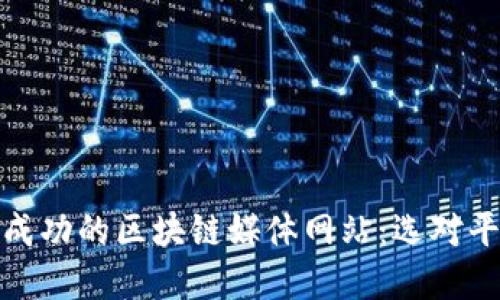 如何搭建一个成功的区块链媒体网站：选对平台与关键策略