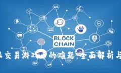 破解B特派交易游戏币的难