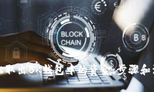 如何轻松取出BK钱包中的资金：步骤和注意事项